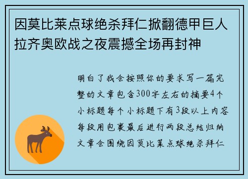 因莫比莱点球绝杀拜仁掀翻德甲巨人拉齐奥欧战之夜震撼全场再封神 因莫比莱点球绝杀拜仁掀翻德甲巨人拉齐奥欧战之夜震撼全场再封神