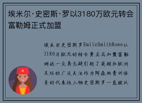 埃米尔·史密斯·罗以3180万欧元转会富勒姆正式加盟