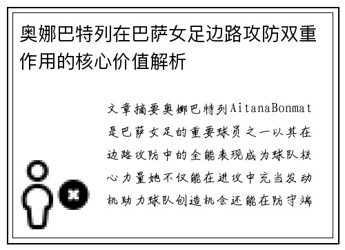 奥娜巴特列在巴萨女足边路攻防双重作用的核心价值解析 奥娜巴特列在巴萨女足边路攻防双重作用的核心价值解析