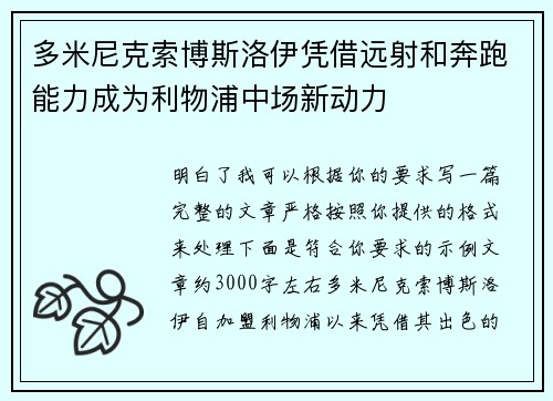 多米尼克索博斯洛伊凭借远射和奔跑能力成为利物浦中场新动力