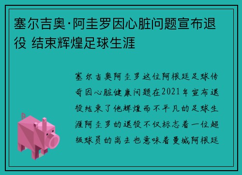 塞尔吉奥·阿圭罗因心脏问题宣布退役 结束辉煌足球生涯 塞尔吉奥·阿圭罗因心脏问题宣布退役 结束辉煌足球生涯