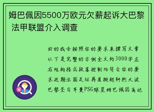 姆巴佩因5500万欧元欠薪起诉大巴黎 法甲联盟介入调查