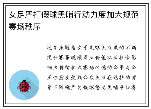 女足严打假球黑哨行动力度加大规范赛场秩序