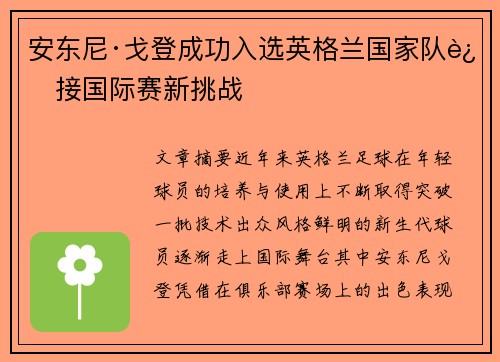 安东尼·戈登成功入选英格兰国家队迎接国际赛新挑战