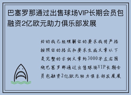 巴塞罗那通过出售球场VIP长期会员包融资2亿欧元助力俱乐部发展