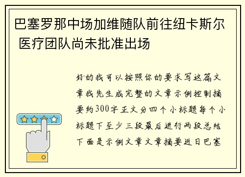 巴塞罗那中场加维随队前往纽卡斯尔 医疗团队尚未批准出场