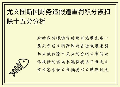 尤文图斯因财务造假遭重罚积分被扣除十五分分析