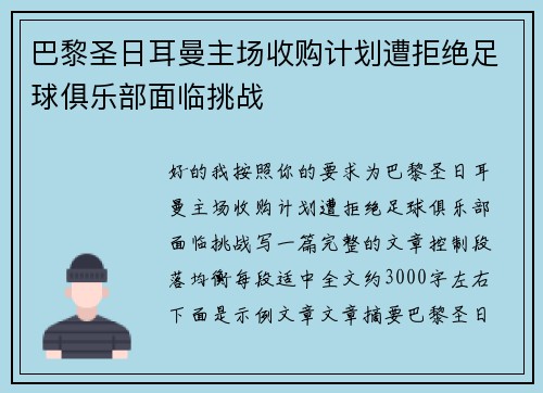 巴黎圣日耳曼主场收购计划遭拒绝足球俱乐部面临挑战