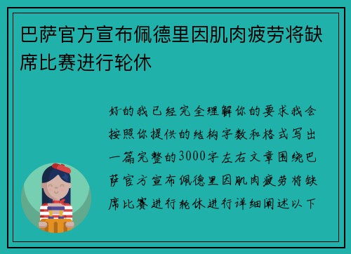 巴萨官方宣布佩德里因肌肉疲劳将缺席比赛进行轮休