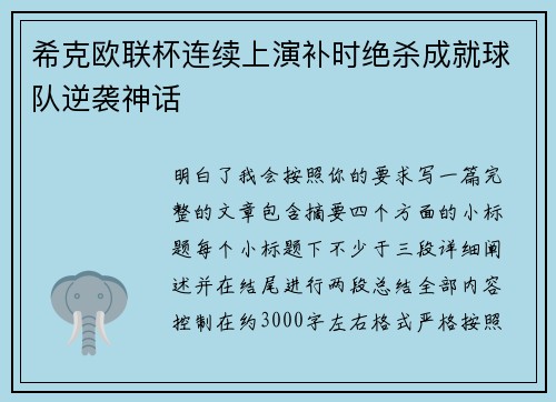 希克欧联杯连续上演补时绝杀成就球队逆袭神话