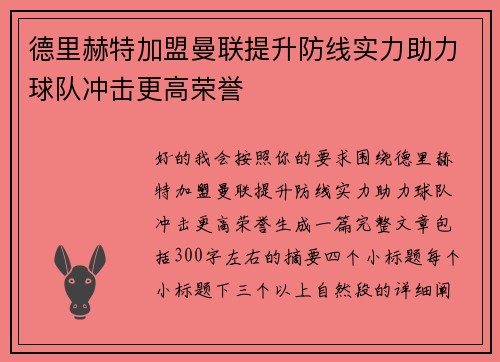德里赫特加盟曼联提升防线实力助力球队冲击更高荣誉 德里赫特加盟曼联提升防线实力助力球队冲击更高荣誉