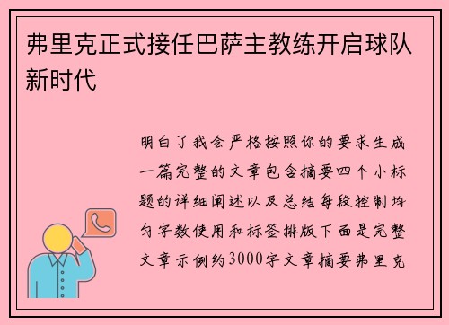 弗里克正式接任巴萨主教练开启球队新时代