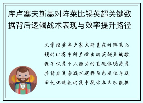 库卢塞夫斯基对阵莱比锡英超关键数据背后逻辑战术表现与效率提升路径