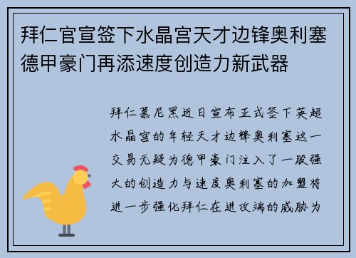 拜仁官宣签下水晶宫天才边锋奥利塞德甲豪门再添速度创造力新武器 拜仁官宣签下水晶宫天才边锋奥利塞德甲豪门再添速度创造力新武器