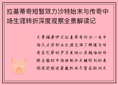 拉基蒂奇短暂效力沙特始末与传奇中场生涯转折深度观察全景解读记