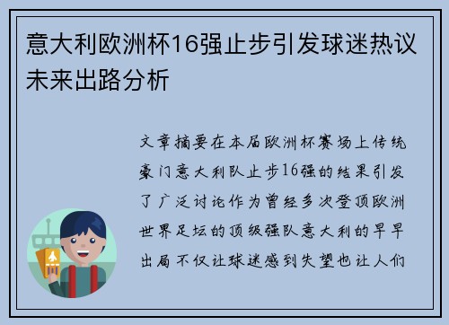 意大利欧洲杯16强止步引发球迷热议未来出路分析