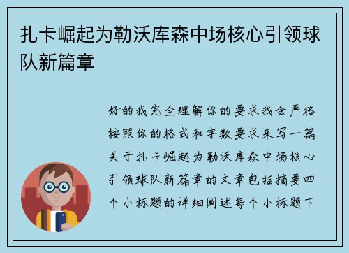 扎卡崛起为勒沃库森中场核心引领球队新篇章