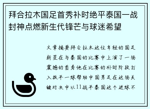 拜合拉木国足首秀补时绝平泰国一战封神点燃新生代锋芒与球迷希望 拜合拉木国足首秀补时绝平泰国一战封神点燃新生代锋芒与球迷希望