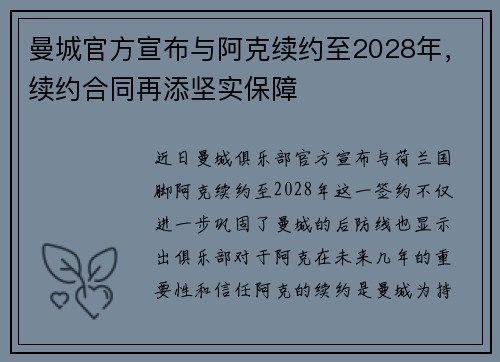 曼城官方宣布与阿克续约至2028年，续约合同再添坚实保障