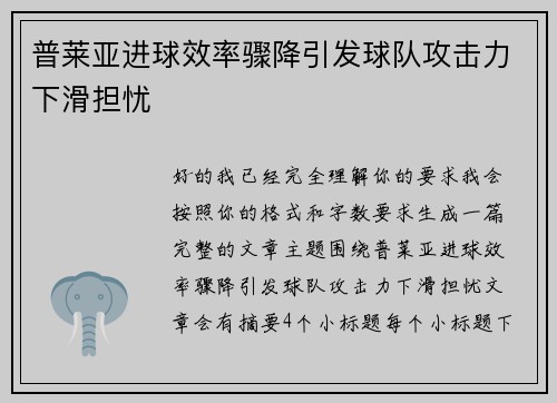 普莱亚进球效率骤降引发球队攻击力下滑担忧