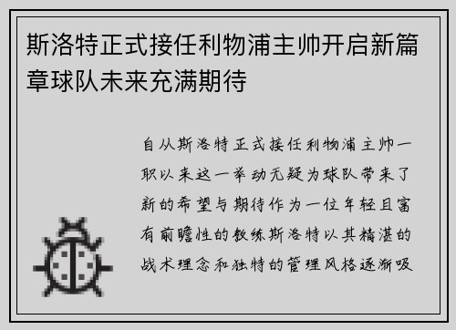 斯洛特正式接任利物浦主帅开启新篇章球队未来充满期待