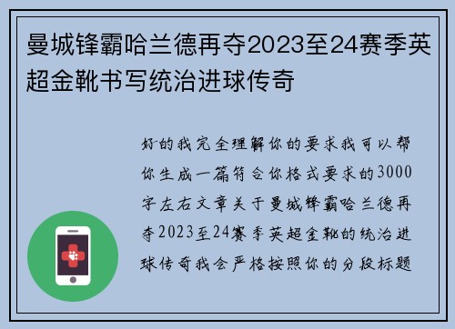 曼城锋霸哈兰德再夺2023至24赛季英超金靴书写统治进球传奇 曼城锋霸哈兰德再夺2023至24赛季英超金靴书写统治进球传奇