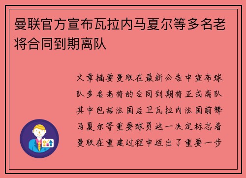 曼联官方宣布瓦拉内马夏尔等多名老将合同到期离队 曼联官方宣布瓦拉内马夏尔等多名老将合同到期离队