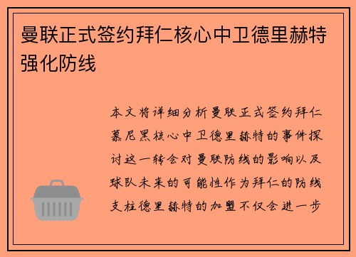 曼联正式签约拜仁核心中卫德里赫特强化防线