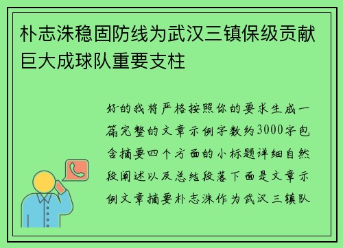 朴志洙稳固防线为武汉三镇保级贡献巨大成球队重要支柱