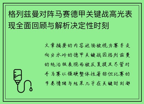 格列兹曼对阵马赛德甲关键战高光表现全面回顾与解析决定性时刻
