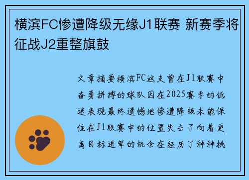 横滨FC惨遭降级无缘J1联赛 新赛季将征战J2重整旗鼓