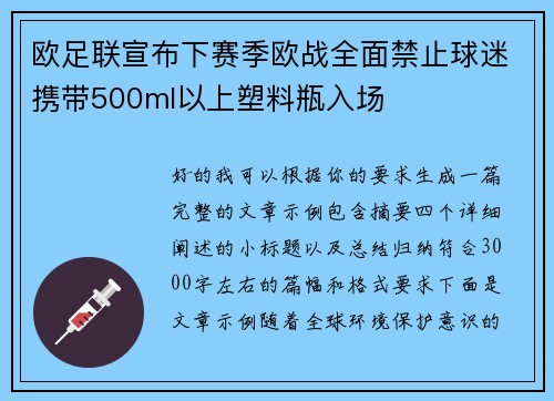 欧足联宣布下赛季欧战全面禁止球迷携带500ml以上塑料瓶入场