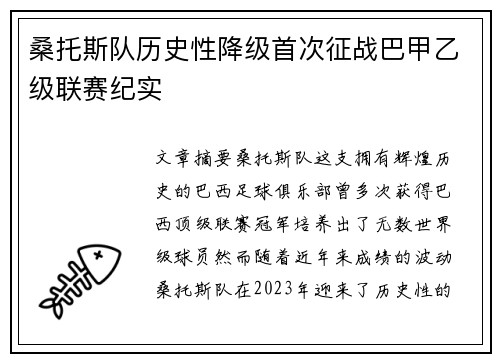 桑托斯队历史性降级首次征战巴甲乙级联赛纪实 桑托斯队历史性降级首次征战巴甲乙级联赛纪实