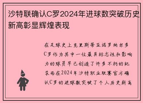 沙特联确认C罗2024年进球数突破历史新高彰显辉煌表现