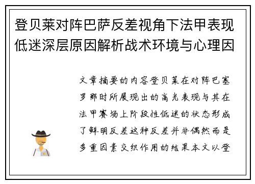 登贝莱对阵巴萨反差视角下法甲表现低迷深层原因解析战术环境与心理因素综合剖析