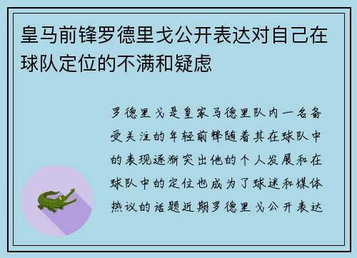 皇马前锋罗德里戈公开表达对自己在球队定位的不满和疑虑 皇马前锋罗德里戈公开表达对自己在球队定位的不满和疑虑