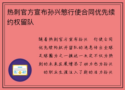 热刺官方宣布孙兴慜行使合同优先续约权留队