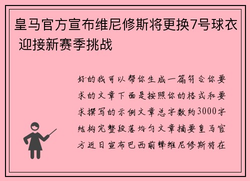 皇马官方宣布维尼修斯将更换7号球衣 迎接新赛季挑战