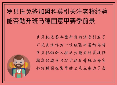 罗贝托免签加盟科莫引关注老将经验能否助升班马稳固意甲赛季前景