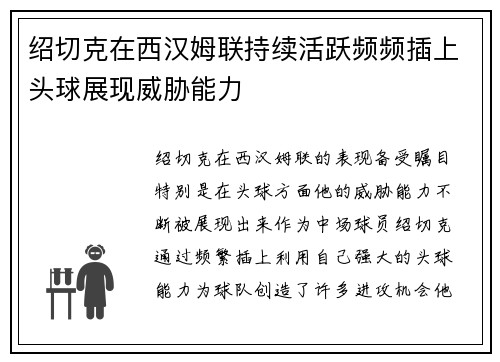 绍切克在西汉姆联持续活跃频频插上头球展现威胁能力