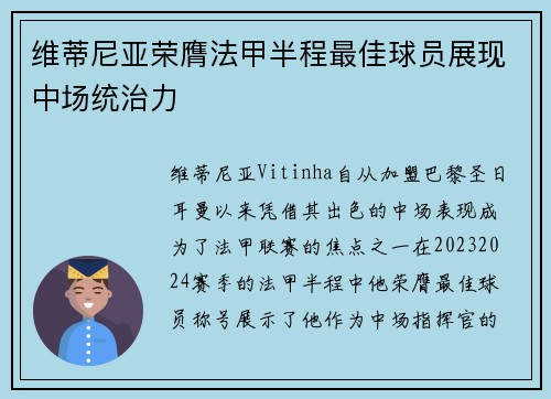 维蒂尼亚荣膺法甲半程最佳球员展现中场统治力 维蒂尼亚荣膺法甲半程最佳球员展现中场统治力