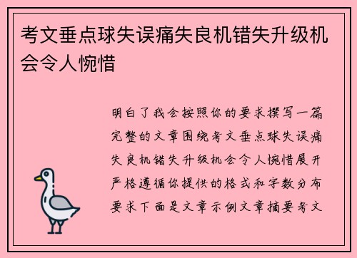 考文垂点球失误痛失良机错失升级机会令人惋惜