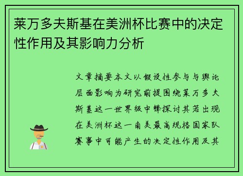 莱万多夫斯基在美洲杯比赛中的决定性作用及其影响力分析