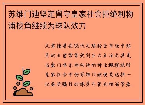 苏维门迪坚定留守皇家社会拒绝利物浦挖角继续为球队效力 苏维门迪坚定留守皇家社会拒绝利物浦挖角继续为球队效力