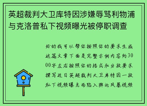 英超裁判大卫库特因涉嫌辱骂利物浦与克洛普私下视频曝光被停职调查