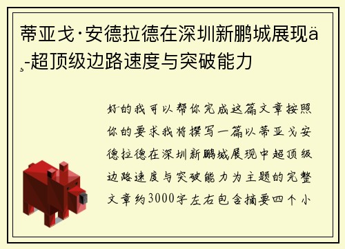 蒂亚戈·安德拉德在深圳新鹏城展现中超顶级边路速度与突破能力 蒂亚戈·安德拉德在深圳新鹏城展现中超顶级边路速度与突破能力