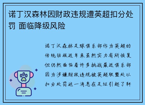诺丁汉森林因财政违规遭英超扣分处罚 面临降级风险