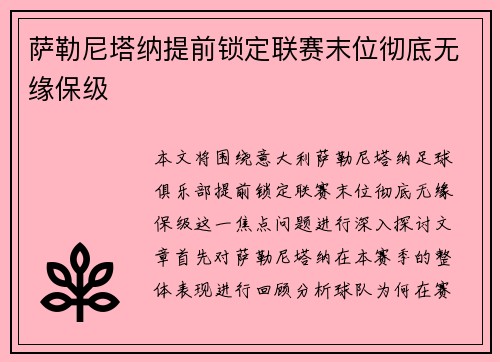 萨勒尼塔纳提前锁定联赛末位彻底无缘保级