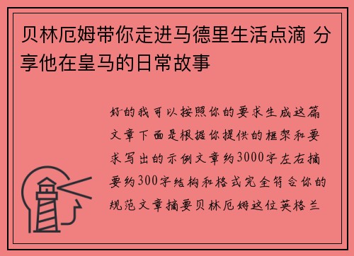 贝林厄姆带你走进马德里生活点滴 分享他在皇马的日常故事