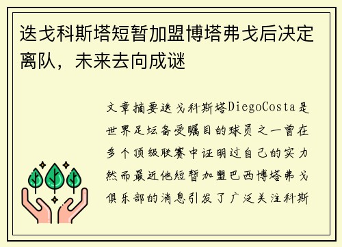 迭戈科斯塔短暂加盟博塔弗戈后决定离队，未来去向成谜